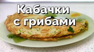 Вкусно и быстро! Кабачки с грибами. Завтрак или ужин за 10 минут