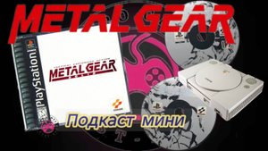 Metal Gear Solid на PS1. Подкаст мини.