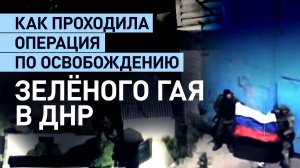 Новый пункт на направлении продвижения ВС РФ: как российские войска освобождали Зелёный Гай