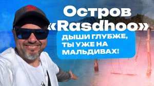 Остров "Rashdoo" (Расду) - Дыши глубже, ты уже на Мальдивах !