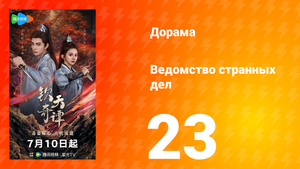 Ведомство странных дел 1 сезон 23 серия