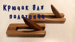 Крючок для полотенца.