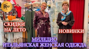 МИЛЕДИО❤ ИТАЛЬЯНСКАЯ ЖЕНСКАЯ ОДЕЖДА💃 СКИДКИ НА ЛЕТНЮЮ КОЛЛЕКЦИЮ🙌 НОВИНКИ🎉 ТЦ Феникс Москва