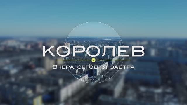 Город Королев. Исторические заметки и порталы в прошлое.