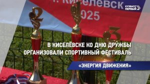 В Киселёвске ко Дню дружбы организовали спортивный фестиваль