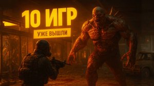 10 Новых Игр Недели | Подарок из 5 Хитов | 3 Инди-Сокровища