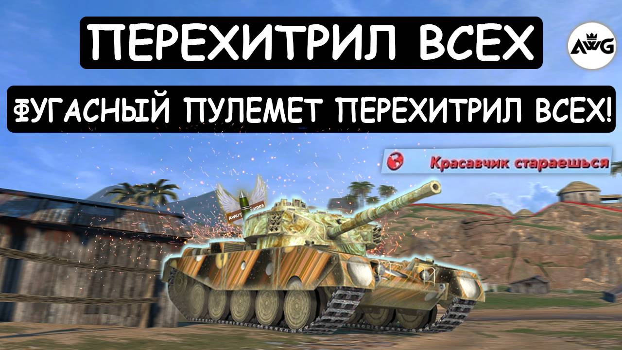 ОН ОБХИТРИЛ ВСЕХ! ФУГАСНЫЙ FV4202 ПОСТАВИЛ РЕКОРД УРОНА на ФУГАСАХ в Tanks blitz