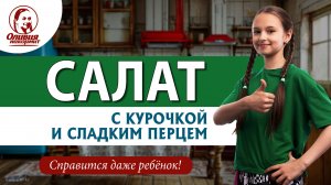 Салат с курочкой и сладким перцем