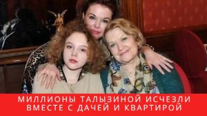 Из-за тайных сделок с недвижимостью и наследством семья Талызиной ОСТАЛАСЬ у РАЗБИТОГО корыта