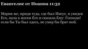 Евангелие от Иоанна, глава 11