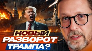 Анатолий Шарий 
Новый разворот Трампа ?
