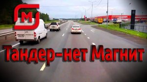 Тандер & Магнит все едино...
