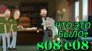 Рик и Морти 8 сезон 8 серия | Разбор, все отсылки и пасхалки
