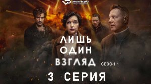 Лишь один взгляд / 3 из 6 / 2025, триллер, драма, криминал, детектив, сериал