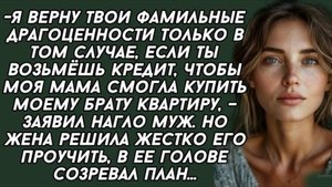 Истории из жизни: Я верну твои фамильные драгоценности только в том случае, если ты возьмёшь кредит