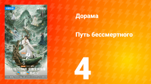 Путь бессмертного 1 сезон 4 серия