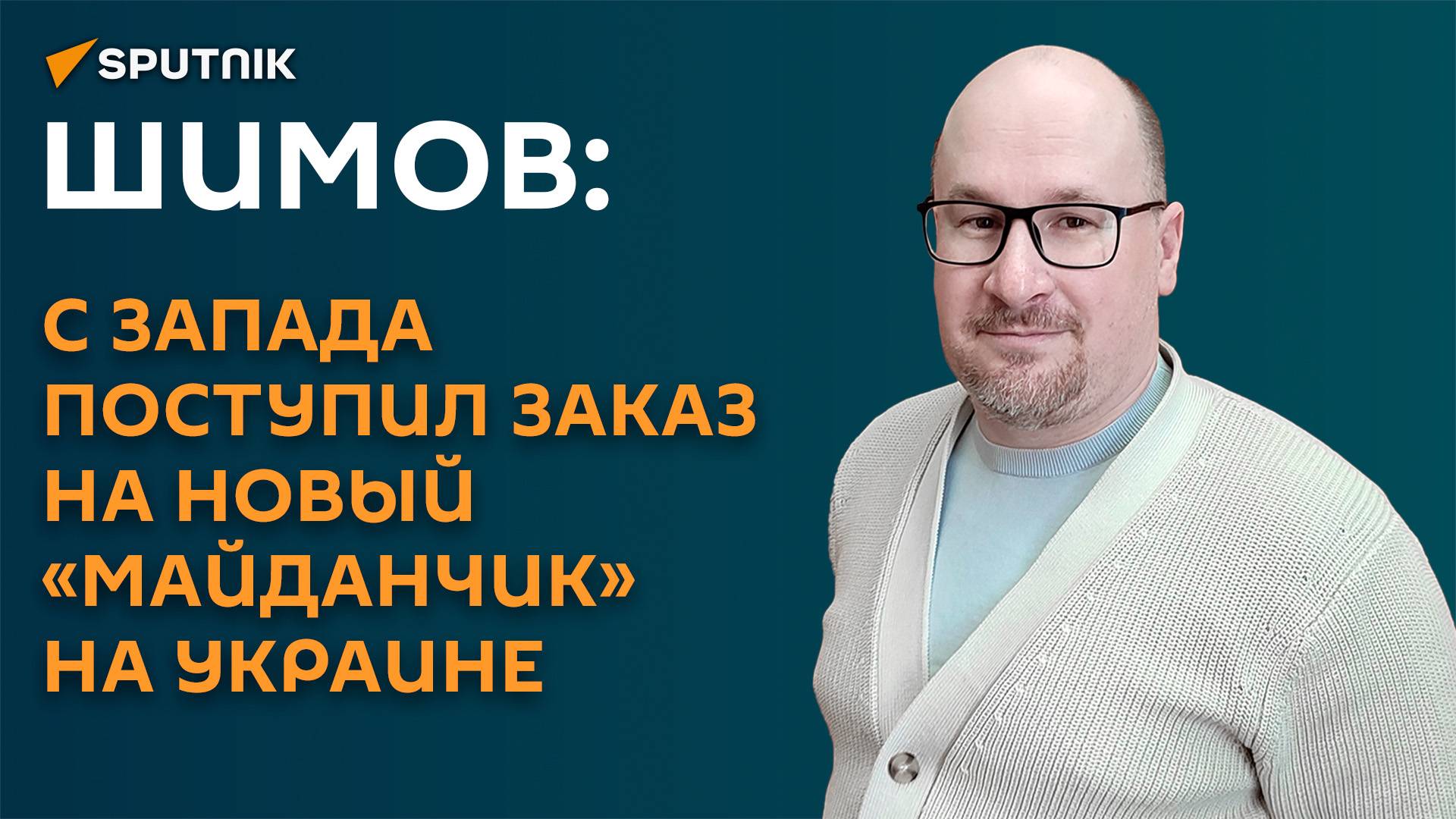 Шимов: с запада поступил заказ на новый «майданчик» на Украине