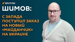 Шимов: с запада поступил заказ на новый «майданчик» на Украине