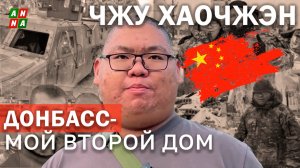 ЧЖУ ХАОЧЖЭН: ДОНБАСС- МОЙ ВТОРОЙ ДОМ