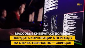 Массовые кибератаки должны побудить корпорации к переходу на отечественное ПО — Свинцов
