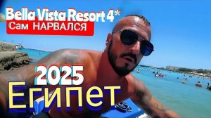 Египет 2025 🇪🇬 ЧТО ПОДПЛЫЛО Bella Vista Resort 4* В ЦЕНТРЕ ХУРГАДЫ НА ШЕРАТОНЕ / ПЛЯЖ и ОБЕД