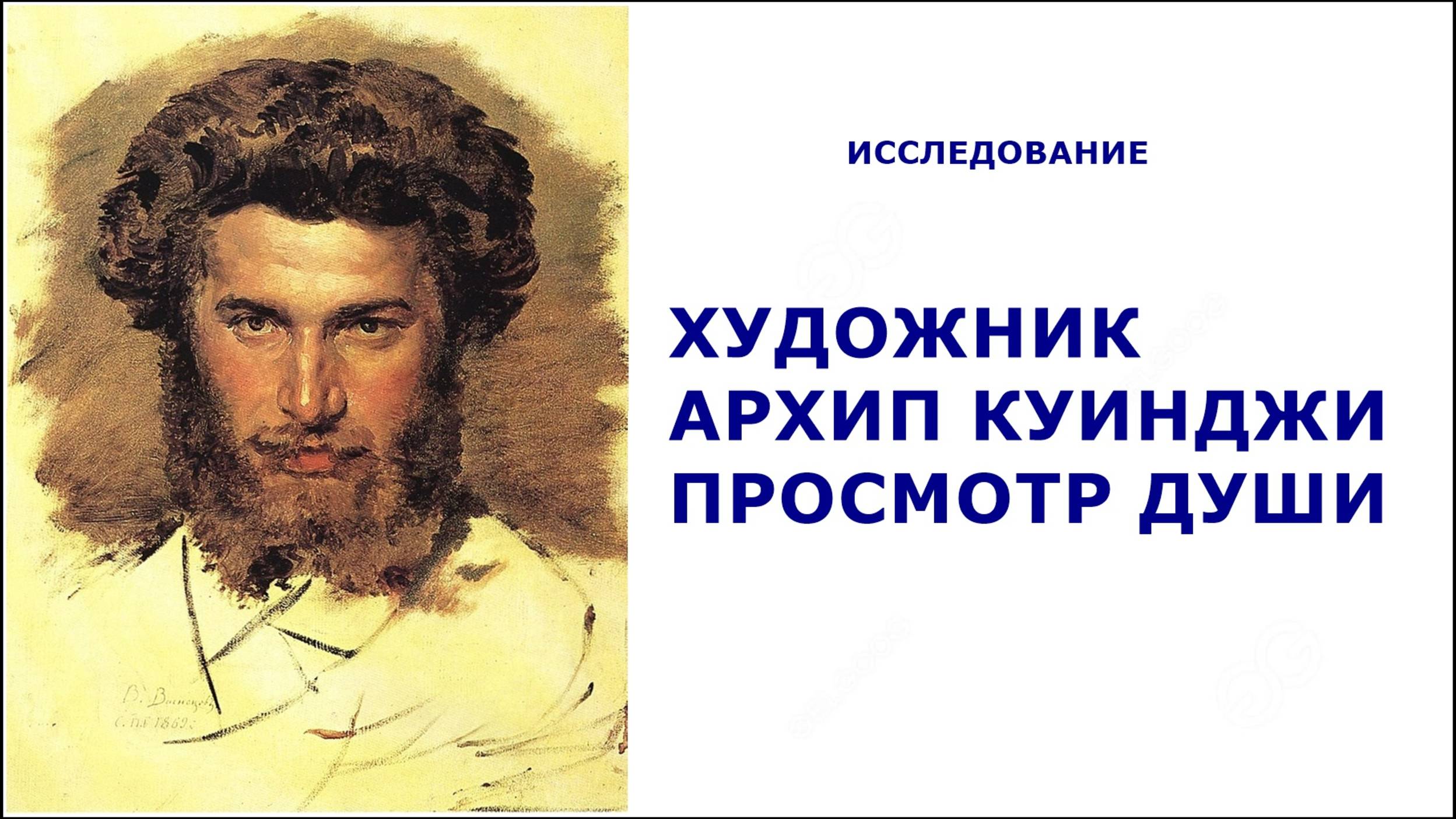 55 #КУИНДЖИ АРХИП #ХУДОЖНИК – ПРОСМОТР ДУШИ #ИССЛЕДОВАНИЕ #РЕГРЕССИОННЫЙ #ПОИСК #РЕГРЕССИВНЫЙ#ГИПНОЗ