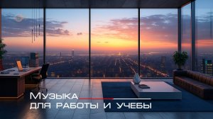 Уютный Chillout Mix для работы за компьютером и вечернего релакса