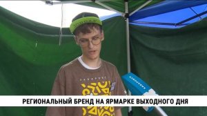 Региональный бренд на ярмарке выходного дня