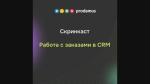 Работа с заказами в CRM