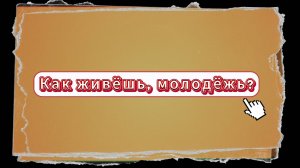 Как живешь, молодежь? | Вся правда о «тех самых зумерах»