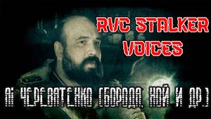 AI Череватенко (Борода, Ной и др.) | RVC Stalker Voices - RVC v2 голосовая модель