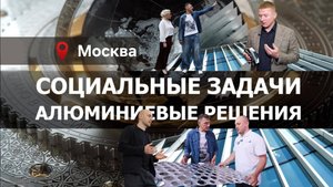 СОЦИАЛЬНЫЕ ЗАДАЧИ - АЛЮМИНИЕВЫЕ РЕШЕНИЯ. Сделано в России с Вячеславом Волковым.
