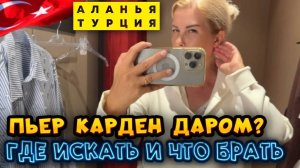В Турции Pierre Cardin отдают ЗА КОПЕЙКИ! Реальный ОБЗОР распродажи + лайфхаки!