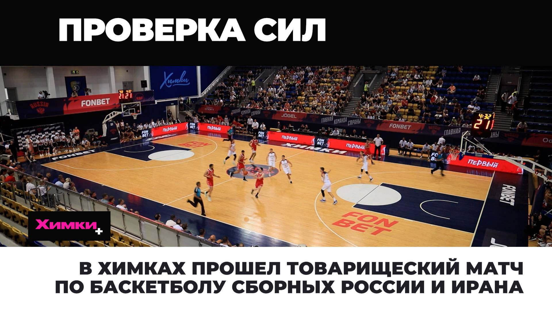 В Химках прошел товарищеский матч по баскетболу сборных России и Ирана 2025.07.29 смотреть онлайн