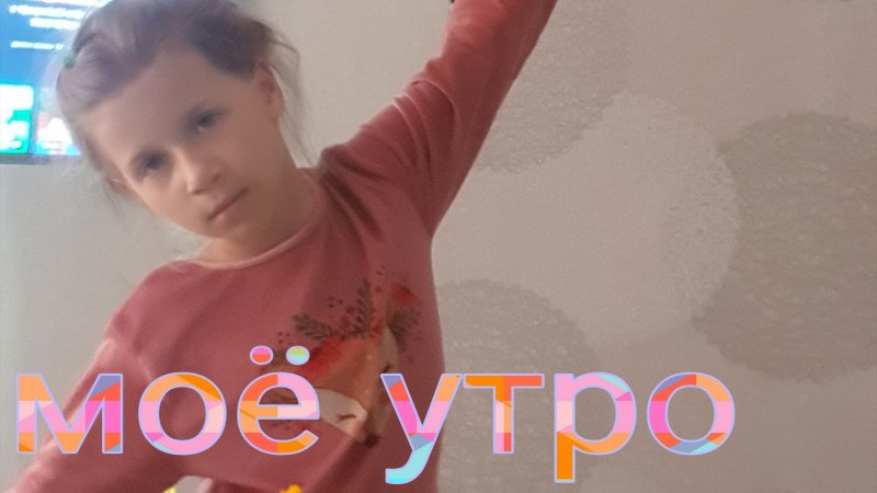 моё утро