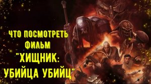 Что посмотреть - ОБЗОР "Хищник: Убийца убийц" 2025. Вселенная Хищника продолжает расширятся.
