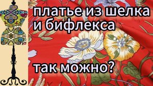 Платье из искусственного  шелка и бифлекса. Разве так можно? 29-07-2025