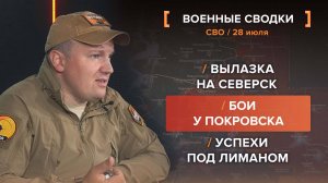 Вылазка на Северск 
Бои у Покровска
Успехи под Лиманом