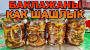 Баклажаны КАК ШАШЛЫК! Закуска из баклажан НА ЗИМУ! Закрываю по 50 банок! Все просят этот рецепт!