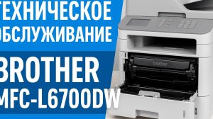 Техническое обслуживание Pantum M6700DW | Серия 1