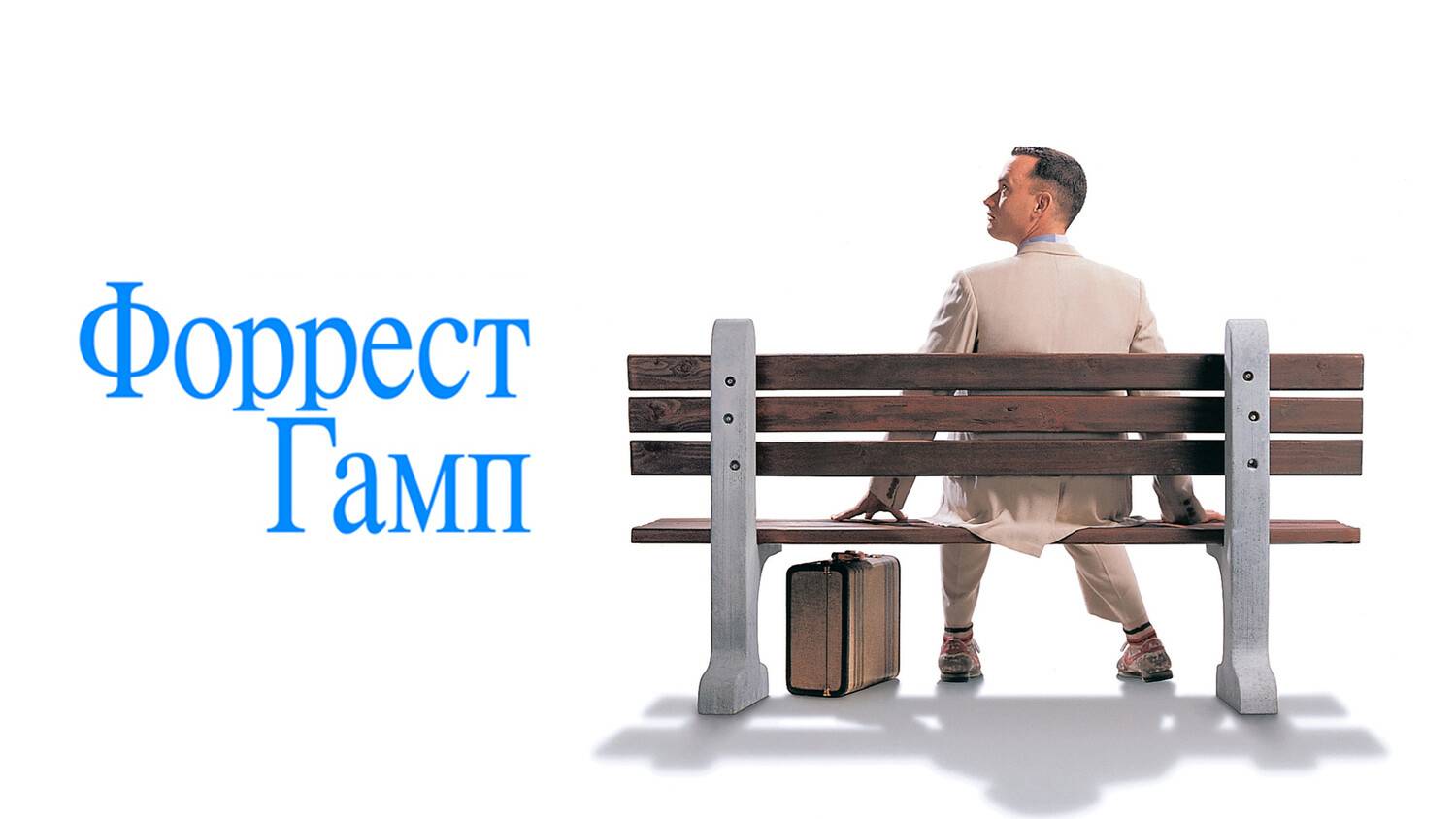 Форрест Гамп (1994)| Forrest Gump (Дубляж)
