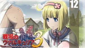 (PSP) Valkyria Chronicles III - Часть 12