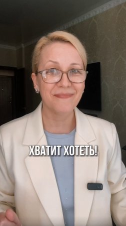 Хватит хотеть!