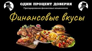 Финансовые вкусы