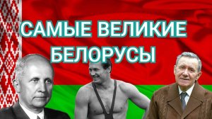 Самые ВЕЛИКИЕ белорусы
