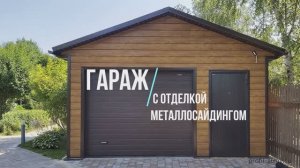 Наши построенные гаражи с отделкой металлосайдингом