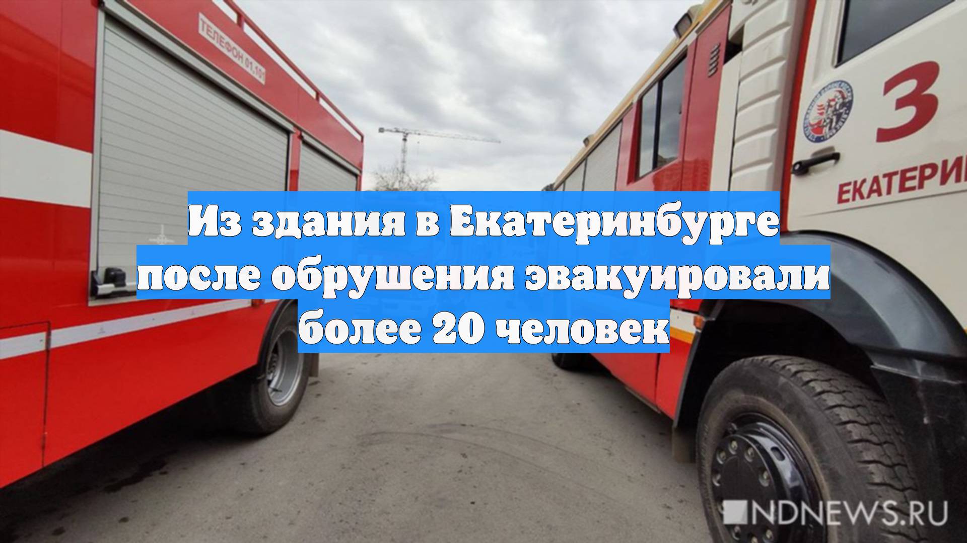 Из здания в Екатеринбурге после обрушения эвакуировали более 20 человек