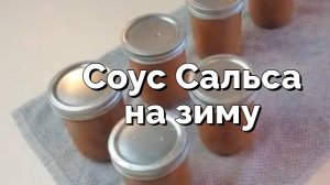 Приготовление и консервирование сальсы на зиму - Пошаговое руководство