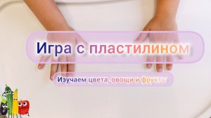 Игра с пластилином, творческая игра