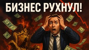 Бизнес-фейлы: реальные ИСТОРИИ провалов, о которых молчат, ФАКАПЫ,крах бизнес-идей.